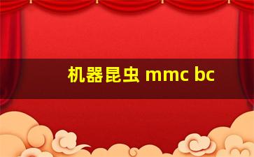 机器昆虫 mmc bc